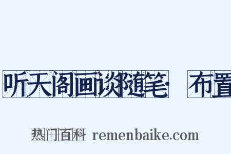听天阁画谈随笔·布置是什么意思的图片